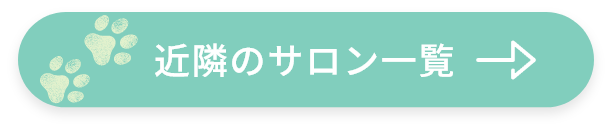近隣サロン一覧はコチラ