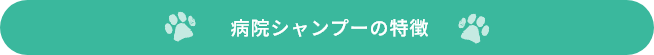 病院シャンプーの特徴